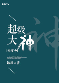 [未穿今]超级大神小说封面