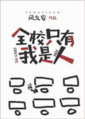 全校只有我是人小说封面
