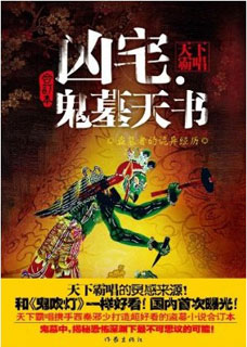 凶宅·鬼墓天书小说封面