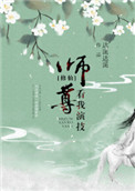 师尊，看我演技[修仙]小说封面