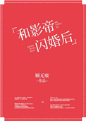 和影帝闪婚后小说封面