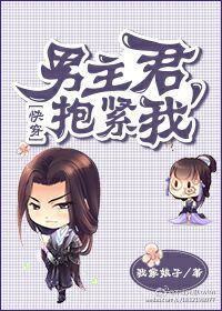 男主君，抱紧我！小说封面