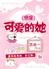 可爱的她[快穿]小说封面