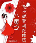 炮灰她有桃花体质[穿书]小说封面