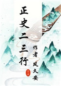 正史二三行小说封面