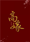 高嫁小说封面