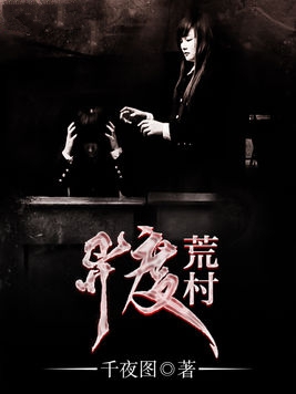 异度荒村小说封面