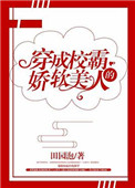 穿成校霸的娇软美人小说封面