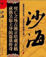 盗墓笔记少年篇·沙海小说封面