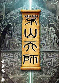 茅山天师小说封面