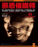 邪恶催眠师2小说封面