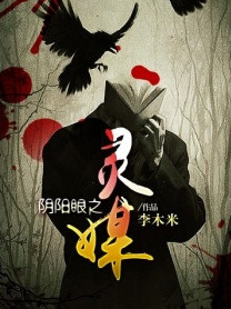阴阳眼之灵媒小说封面