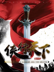 侠行天下小说封面