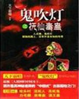鬼吹灯之抚仙毒蛊小说封面