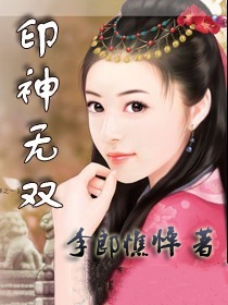 印神无双小说封面
