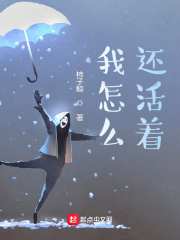 我怎么还活着？小说封面