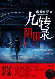 九转阴阳录小说封面
