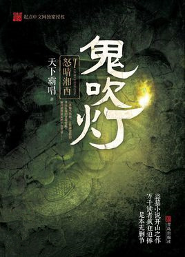 鬼吹灯之怒晴湘西小说封面