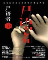 尸语者1小说封面