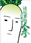 这坑爹的人参小说封面