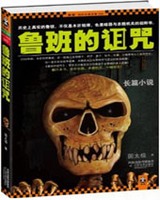 鲁班的诅咒(1-2部)小说封面