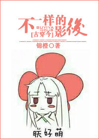 [古穿今]不一样的影后小说封面