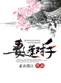 妻逢对手小说封面