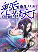 重生33天，鬼后倾天下小说封面