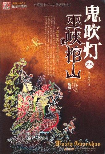 鬼吹灯之巫峡棺山小说封面