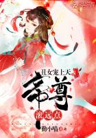 丑女宠上天：帝尊，滚远点小说封面
