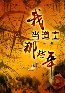 我当道士那些年(华夏神话：道士传奇)小说封面