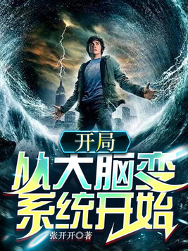 开局：从大脑变系统开始小说封面