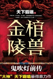 鬼吹灯之金棺陵兽小说封面