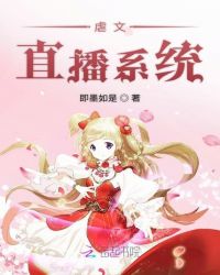 虐文直播系统小说封面