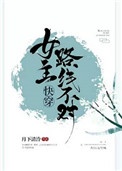 女主路线不对[快穿]小说封面