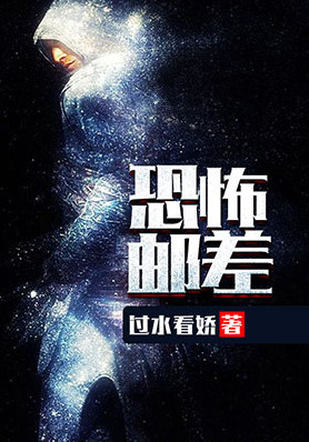 恐怖邮差(无限邮差)小说封面