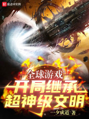 全球游戏：开局继承超神级文明小说封面