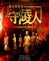 我在新郑当守陵人2小说封面