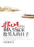 那些和人生赢家抢男主的日子[快穿]小说封面