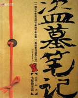 盗墓笔记小说封面