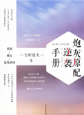 炮灰原配逆袭手册[快穿]小说封面