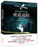 密道追踪小说封面