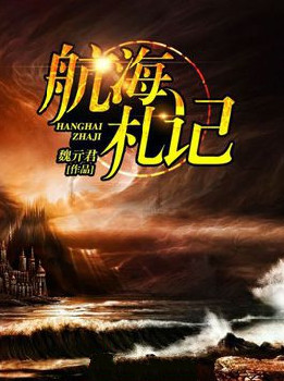航海札记小说封面