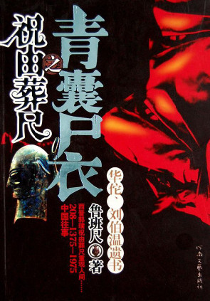 青囊尸衣(五部)小说封面