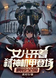 女儿开着弑神机甲登场，震惊全国小说封面