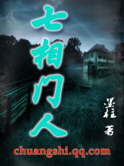 七相门人小说封面