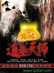 道墓天师小说封面