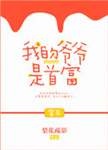 我的爷爷是首富[穿书]小说封面