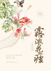 露浓花瘦小说封面