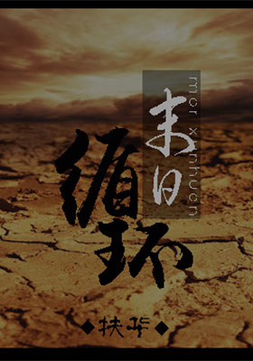 末日循环(末世之孤岛)小说封面
